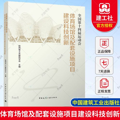 正版包郵 全國第十四屆運(yùn)動會體育場館及配套設(shè)施項(xiàng)目建設(shè)科技創(chuàng)新