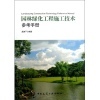 【園林綠化工程施工技術參考手冊(附網絡下載)和園林工程項目施工管理(全國高職高專園林類專業規劃教材)哪個好】園林工程項目施工管理(全國高職高專園林類專業規劃教材)和園林綠化工程施工技術參考手冊(附網絡下載)有什么區別-商品比較-